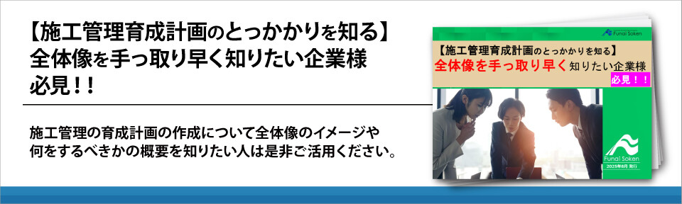 【施工管理育成計画のとっかかりを知る】