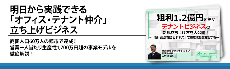 明日から実践できる「オフィス・テナント仲介」立ち上げビジネス