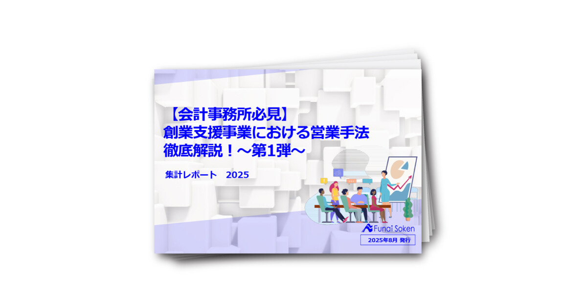 【会計事務所必見】 創業支援事業における営業手法 徹底解説！～第1弾～