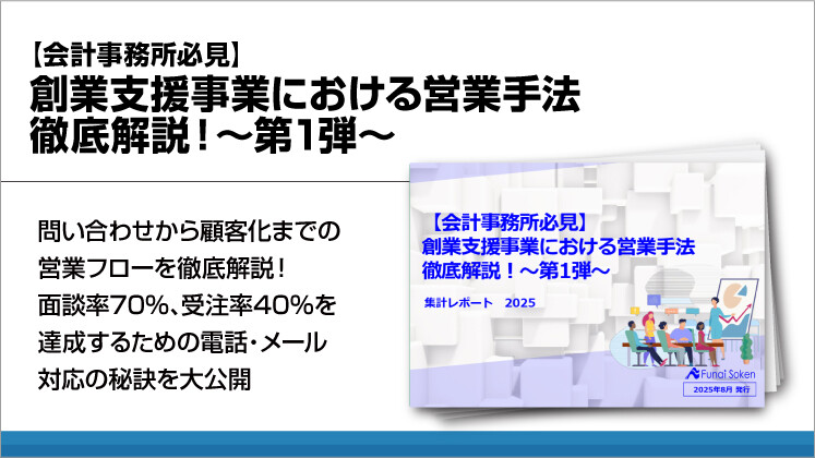 【会計事務所必見】