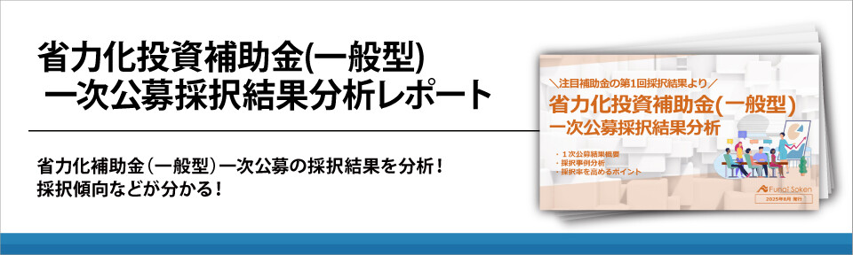 省力化投資補助金(一般型)