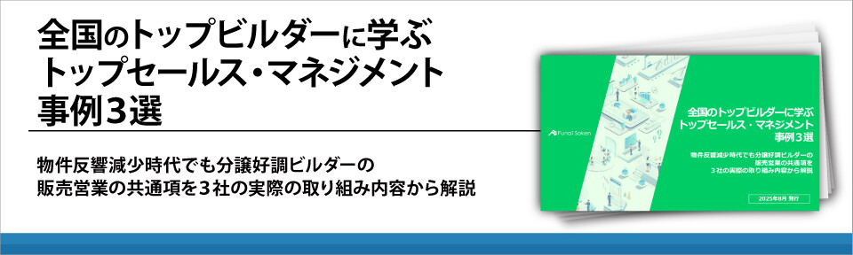全国のトップビルダーに学ぶ