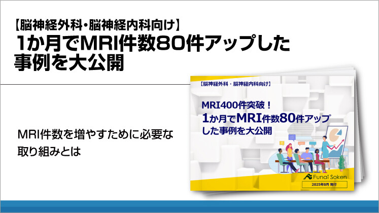 【脳神経外科・脳神経内科向け】1か月でMRI件数80件アップした事例を大公開