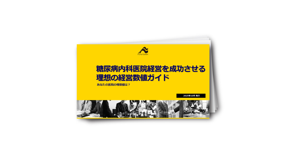 糖尿病内科医院経営を成功させる理想の経営数値ガイド