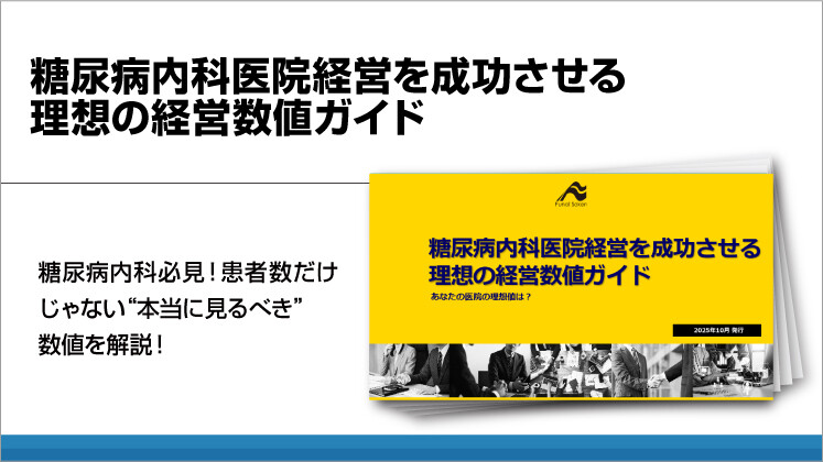 糖尿病内科医院経営を成功させる理想の経営数値ガイド