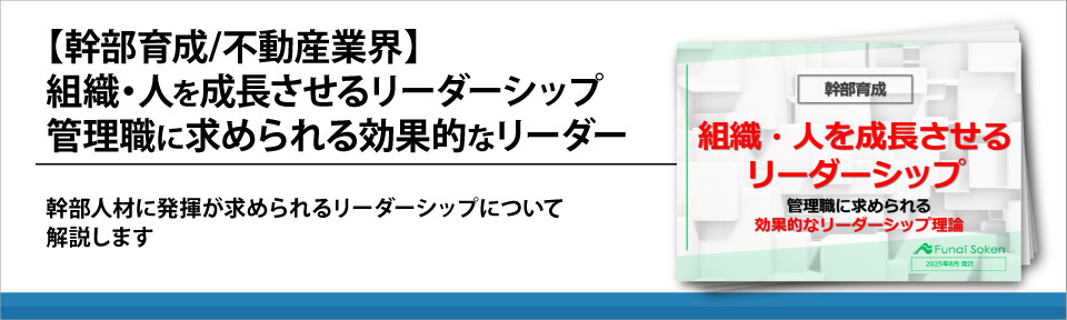 【幹部育成/不動産業界】組織・人を成長させるリーダーシップ　管理職に求められる効果的なリーダー