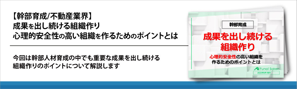 【幹部育成/不動産業界】成果を出し続ける組織作り