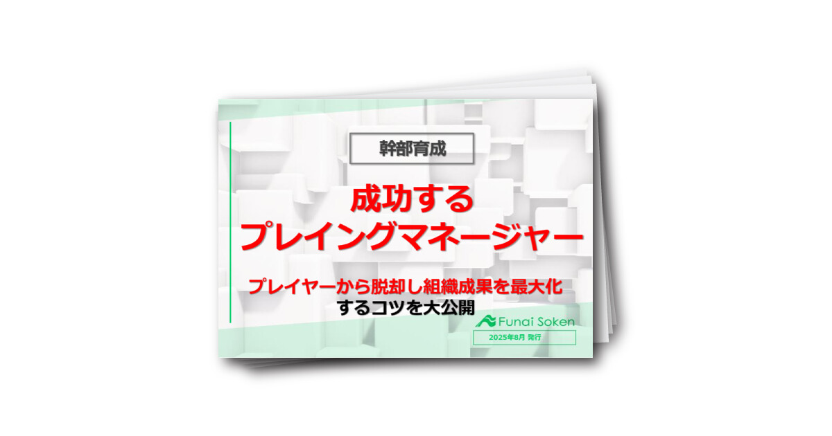 【幹部育成/不動産業界】成功するプレイングマネージャー／プレイヤーから脱却し組織成果を最大化するコツ