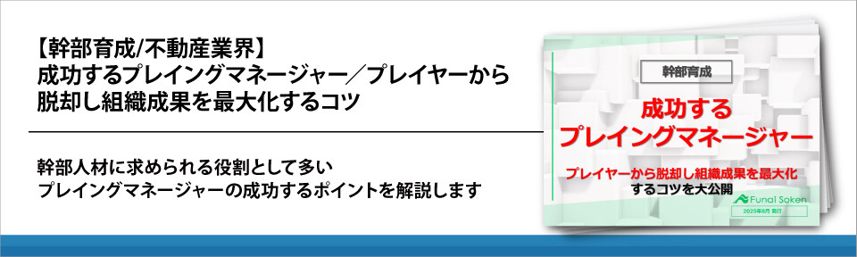 【幹部育成/不動産業界】成功するプレイングマネージャー／プレイヤーから脱却し組織成果を最大化するコツ