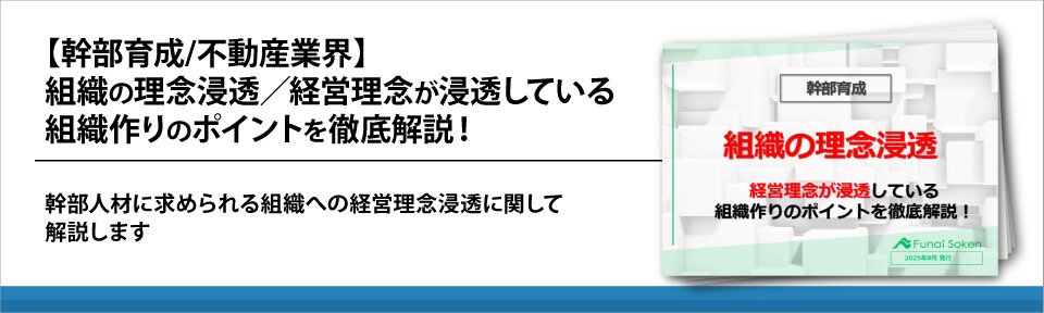【幹部育成/不動産業界】組織の理念浸透／経営理念が浸透している組織作りのポイントを徹底解説！