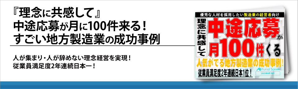 『理念に共感して』中途応募が月に100件来る！すごい地方製造業の成功事例