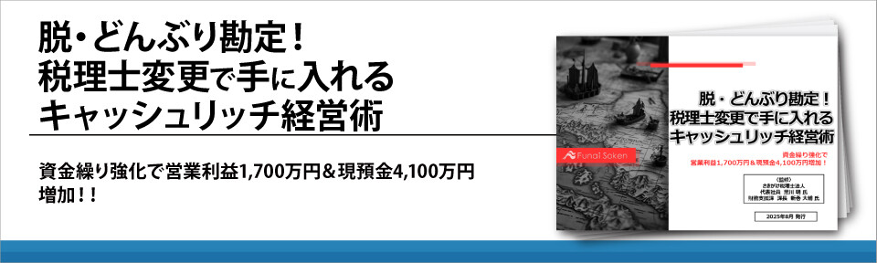 脱・どんぶり勘定！税理士変更で手に入れるキャッシュリッチ経営術
