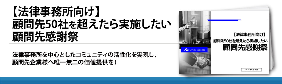 【法律事務所向け】顧問先50社を超えたら実施したい顧問先感謝祭