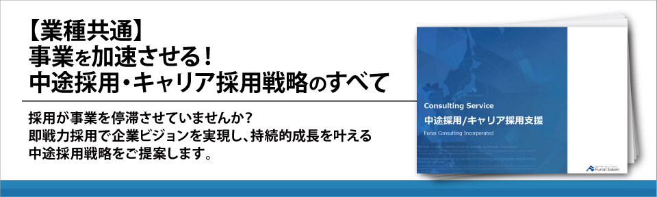 【業種共通】事業を加速させる！中途採用・キャリア採用戦略のすべて