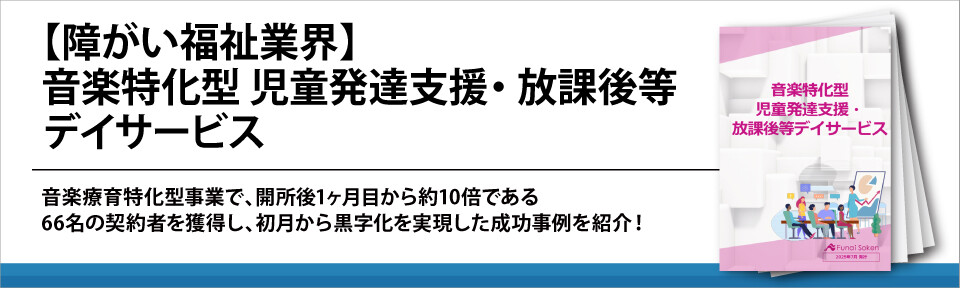 【障がい福祉業界】音楽特化型