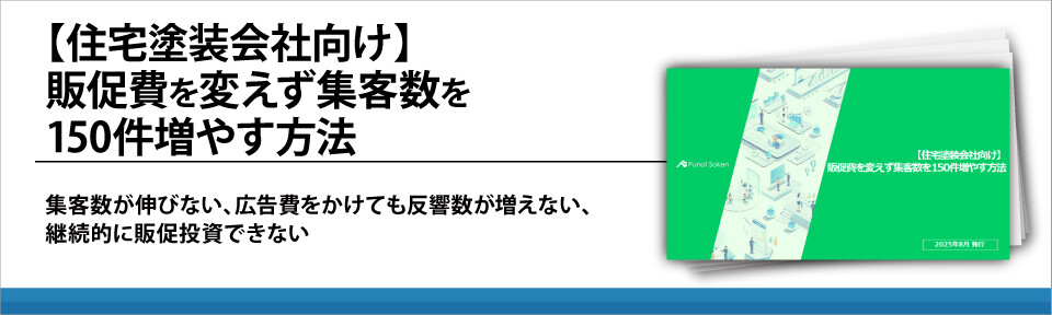 【住宅塗装会社向け】