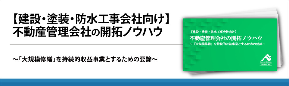 【建設・塗装・防水工事会社向け】不動産管理会社の開拓ノウハウ