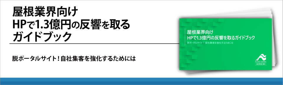屋根業界向け
