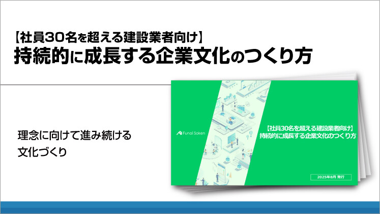 【社員30名を超える建設業者向け】