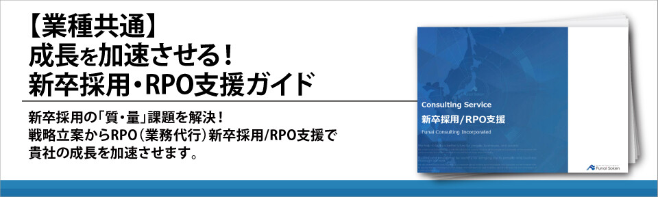 【業種共通】成長を加速させる！新卒採用・RPO支援ガイド