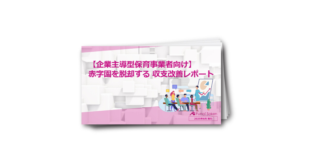 【企業主導型保育事業者向け】 赤字園を脱却する 収支改善レポート