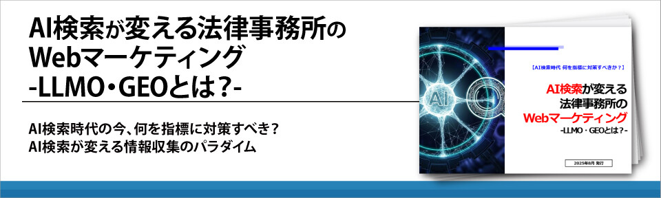 AI検索が変える法律事務所のWebマーケティング-LLMO・GEOとは？-