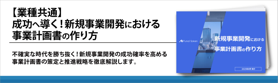 【業種共通】成功へ導く！新規事業開発における事業計画書の作り方