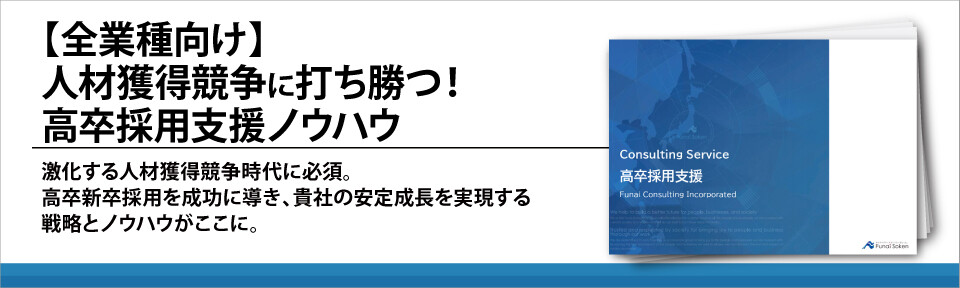 【全業種向け】人材獲得競争に打ち勝つ！高卒採用支援ノウハウ