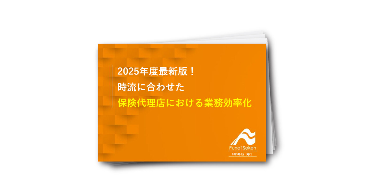 2025年度最新版！ 時流に合わせた 保険代理店における業務効率化