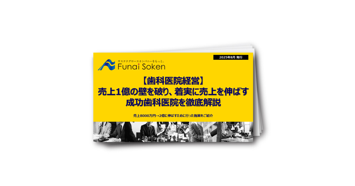 【歯科医院経営】売上1億の壁を破り、着実に売上を伸ばす成功歯科医院を徹底解説