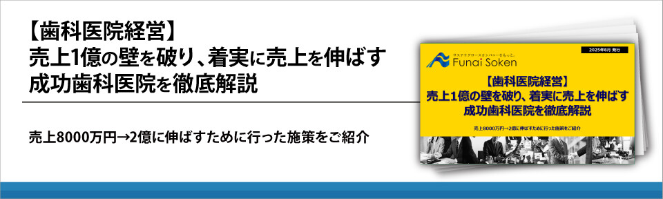 【歯科医院経営】売上1億の壁を破り、着実に売上を伸ばす成功歯科医院を徹底解説