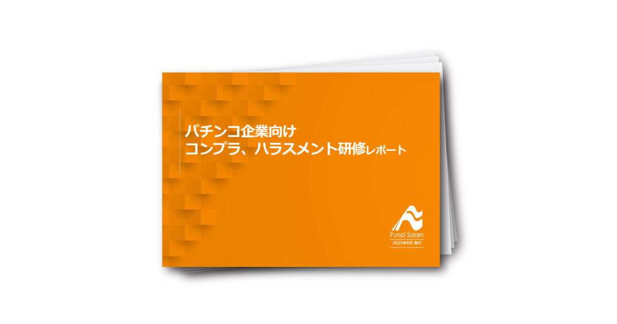 パチンコ企業向け コンプラ、ハラスメント研修レポート