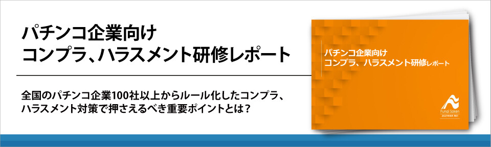 パチンコ企業向け