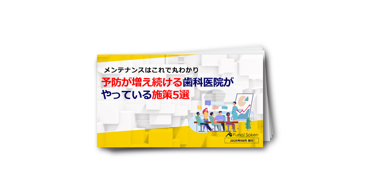 【歯科医院経営】予防が増え続ける歯科医院がやっている施策5選