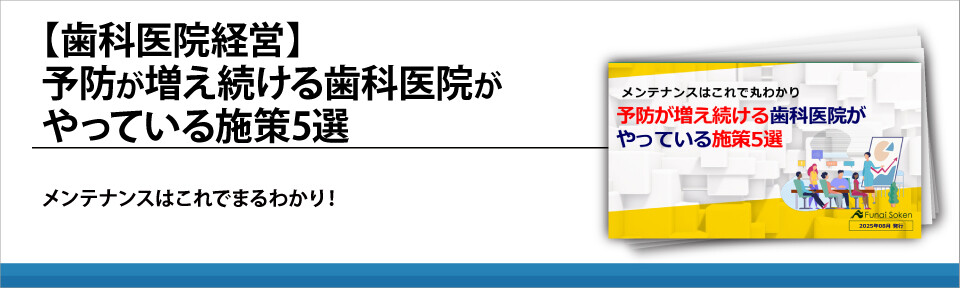 【歯科医院経営】予防が増え続ける歯科医院がやっている施策5選