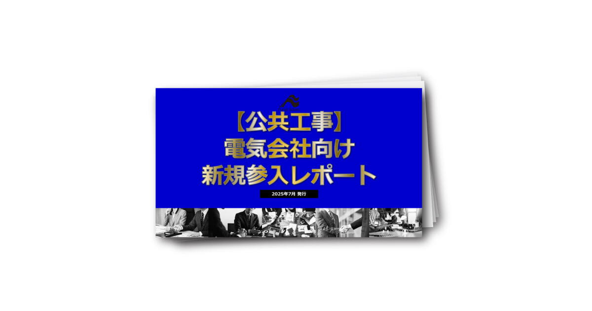 【公共工事】電気工事会社向け新規参入レポート