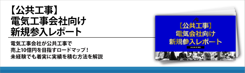 【公共工事】電気工事会社向け新規参入レポート