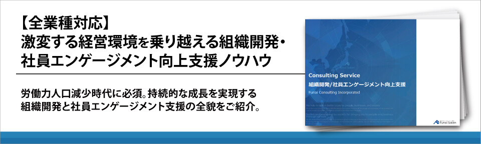 【全業種対応】激変する経営環境を乗り越える組織開発・社員エンゲージメント向上支援ノウハウ