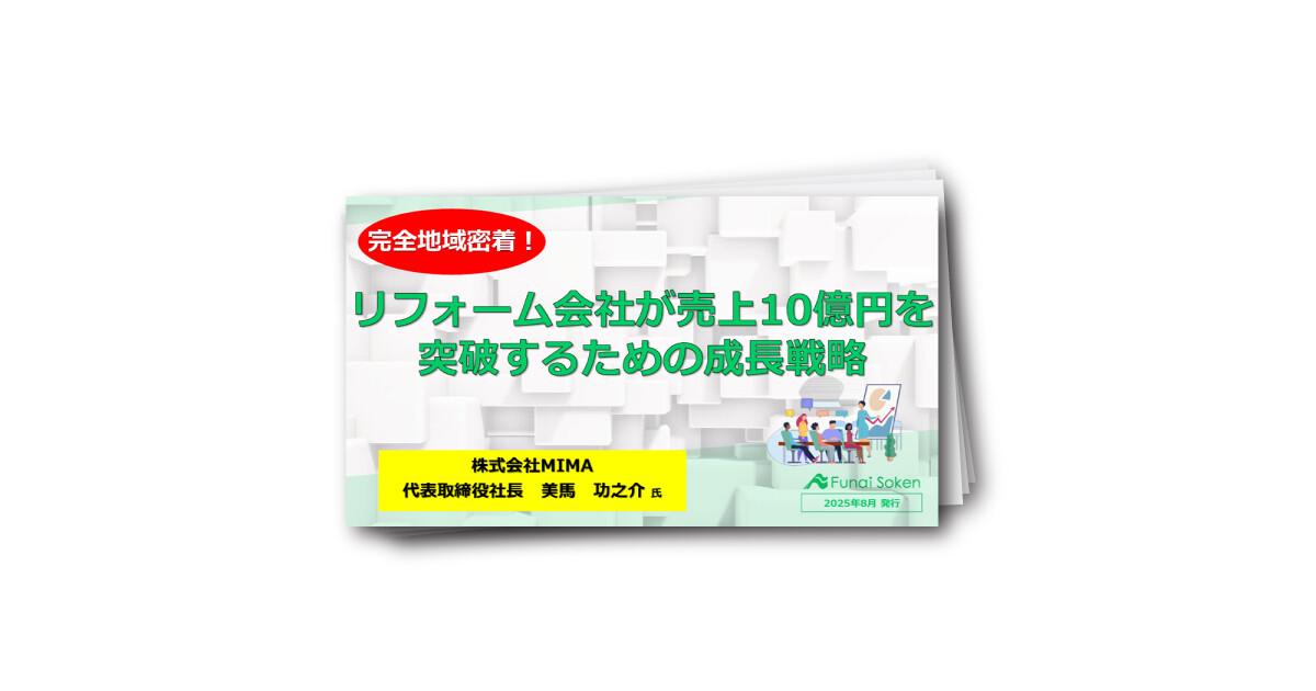 【必見】リフォーム会社が売上10億円突破するための事業戦略