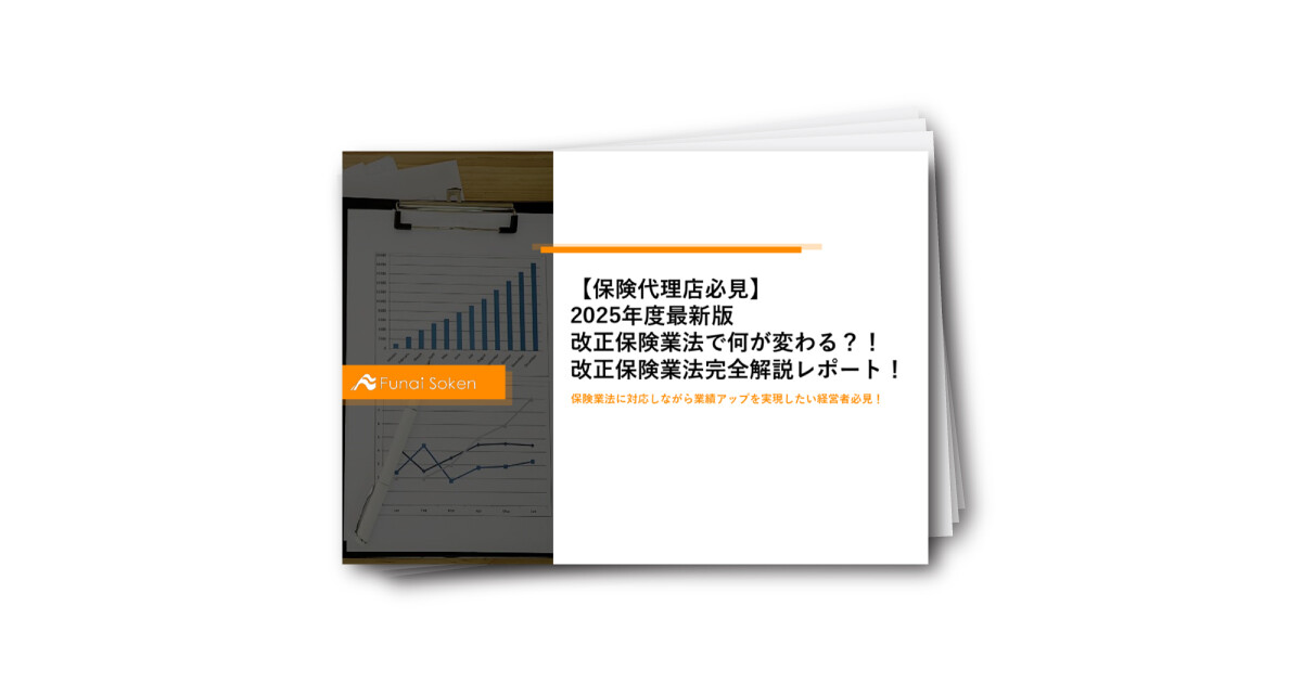 【保険代理店必見】 2025年度最新版 改正保険業法で何が変わる？！ 改正保険業法完全解説レポート！