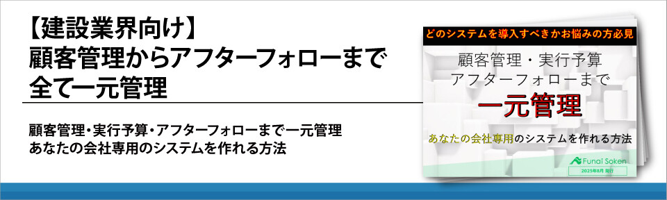 【建設業界向け】顧客管理からアフターフォローまで全て一元管理