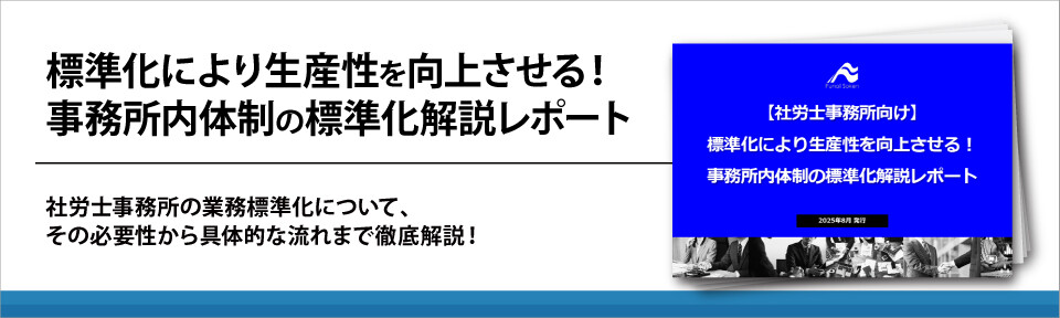 標準化により生産性を向上させる！