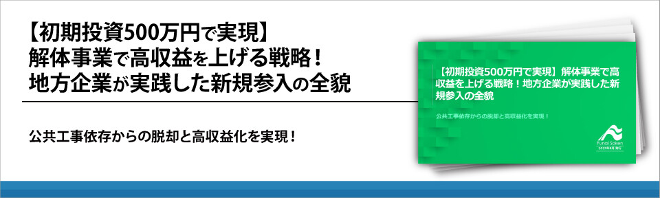 【初期投資500万円で実現】解体事業で高収益を上げる戦略！地方企業が実践した新規参入の全貌