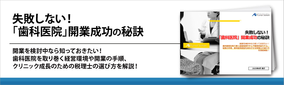 失敗しない！「歯科医院」開業成功の秘訣