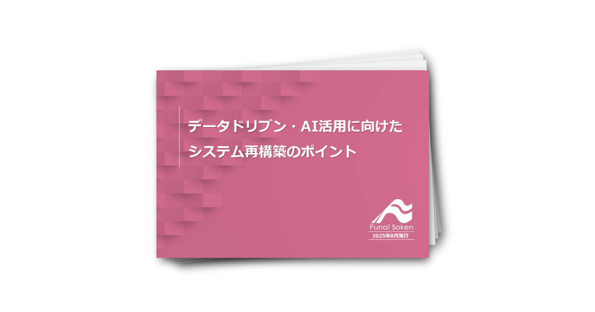 データドリブン・AI活用に向けた システム再構築のポイント