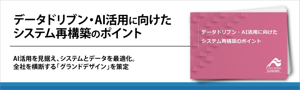 データドリブン・AI活用に向けた