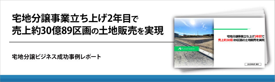 宅地分譲事業立ち上げ2年目で