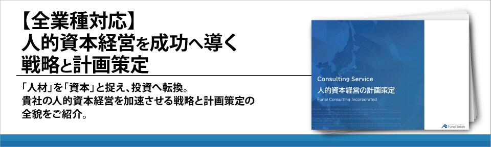 【全業種対応】人的資本経営を成功へ導く戦略と計画策定
