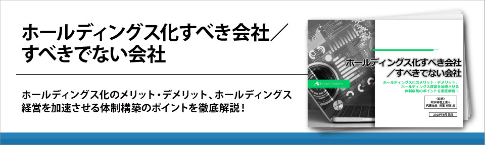 ホールディングス化すべき会社／すべきでない会社