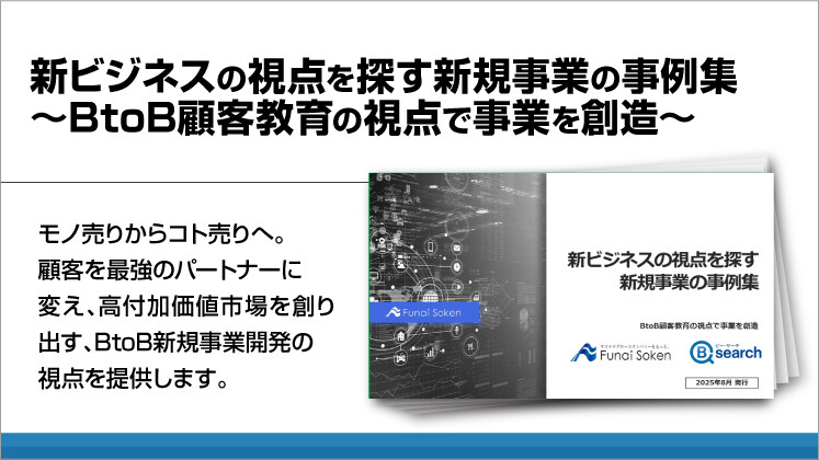 新ビジネスの視点を探す